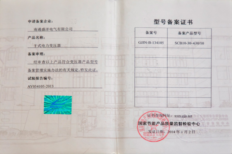 SCB10-30-630/10干式電力變壓器型號(hào)備案證書(shū)