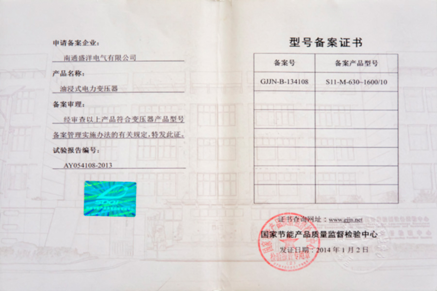 S11-M-630-1600/10油浸式電力變壓器型號(hào)備案證書(shū)