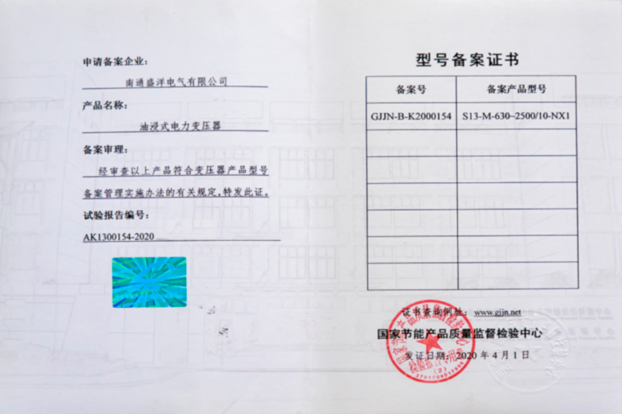 S13-M-630-2500/10-NX1油浸式電力變壓器型號(hào)備案證書(shū)