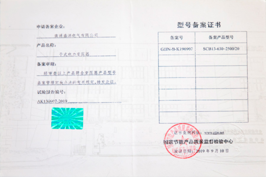 SCB13-630-2500/20干式電力變壓器型號備案證書