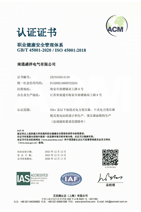 ISO45001職業(yè)健康安全管理體系認(rèn)證證書(shū)（中文版）